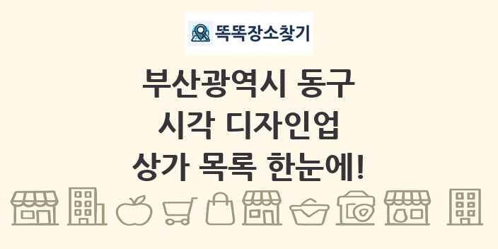 부산광역시 동구 시각 디자인업 상가 목록 및 정보