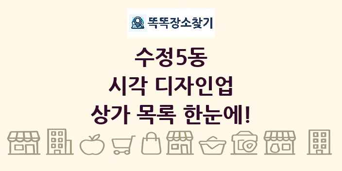 수정5동 시각 디자인업 상가 목록 및 정보