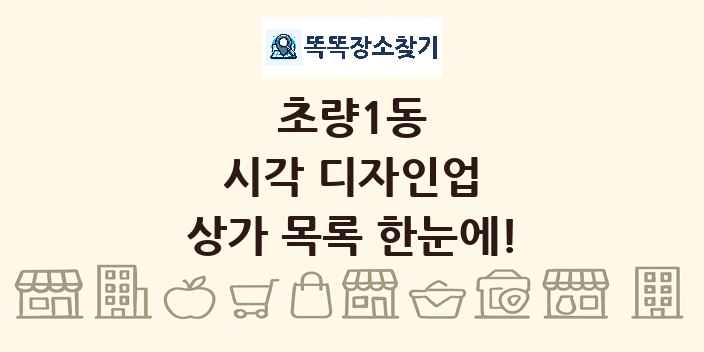초량1동 시각 디자인업 상가 목록 및 정보