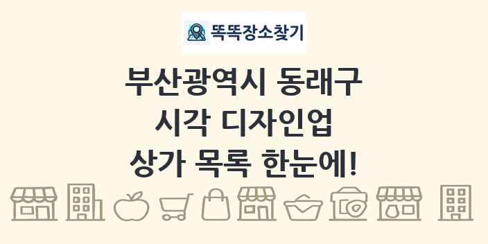 부산광역시 동래구 시각 디자인업 상가 목록 및 정보