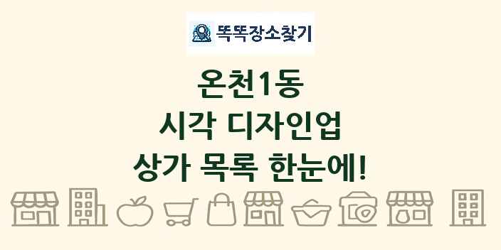 온천1동 시각 디자인업 상가 목록 및 정보