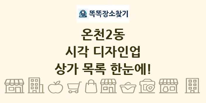 온천2동 시각 디자인업 상가 목록 및 정보