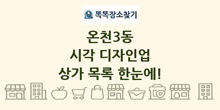 온천3동 시각 디자인업 상가 목록 및 정보