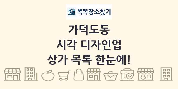가덕도동 시각 디자인업 상가 목록 및 정보