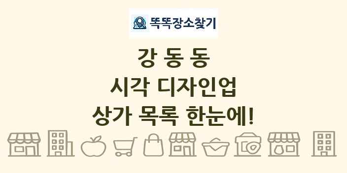 강동동 시각 디자인업 상가 목록 및 정보