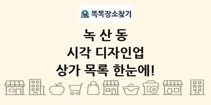 녹산동 시각 디자인업 상가 목록 및 정보