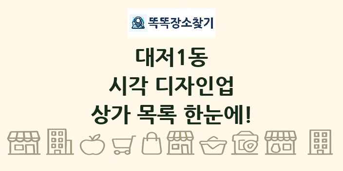 대저1동 시각 디자인업 상가 목록 및 정보