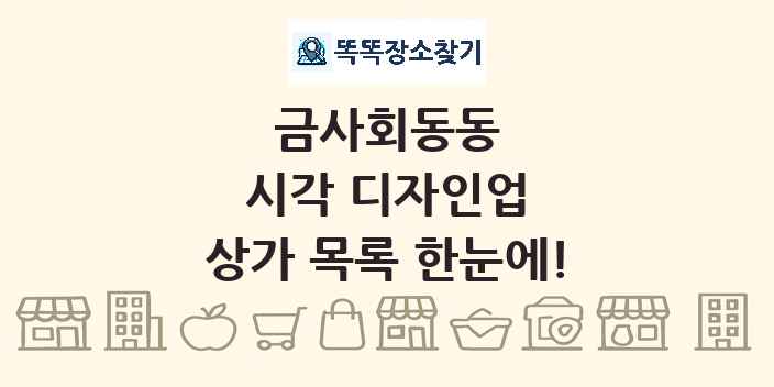 금사회동동 시각 디자인업 상가 목록 및 정보
