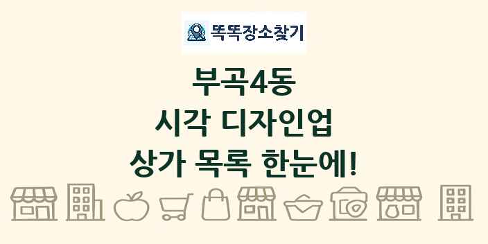 부곡4동 시각 디자인업 상가 목록 및 정보