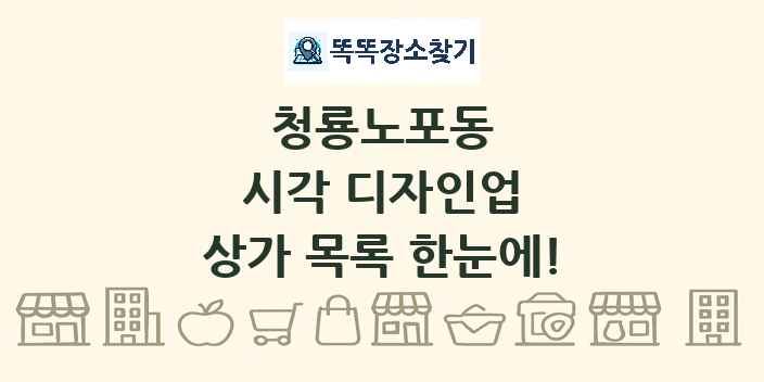 청룡노포동 시각 디자인업 상가 목록 및 정보