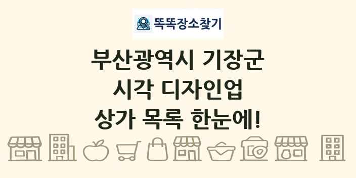 부산광역시 기장군 시각 디자인업 상가 목록 및 정보