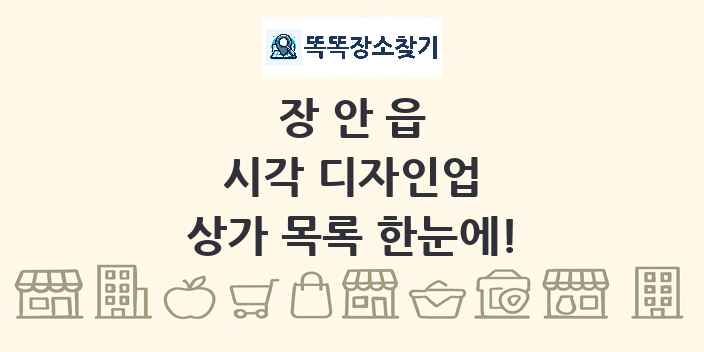 장안읍 시각 디자인업 상가 목록 및 정보