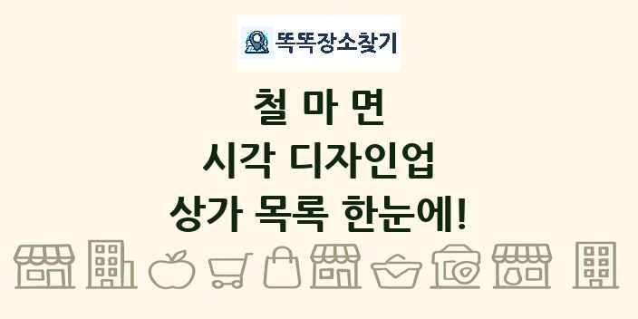 철마면 시각 디자인업 상가 목록 및 정보