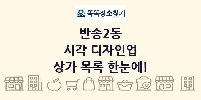 반송2동 시각 디자인업 상가 목록 및 정보
