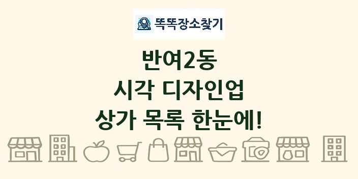 반여2동 시각 디자인업 상가 목록 및 정보