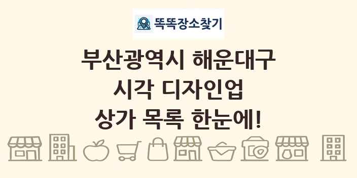 부산광역시 해운대구 시각 디자인업 상가 목록 및 정보