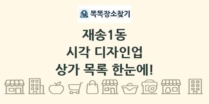 재송1동 시각 디자인업 상가 목록 및 정보