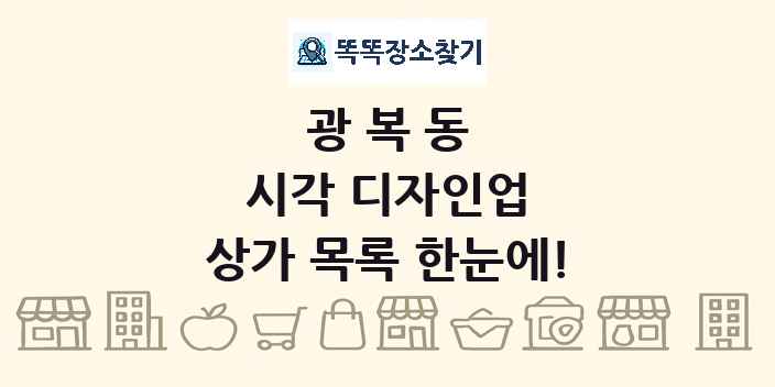 광복동 시각 디자인업 상가 목록 및 정보