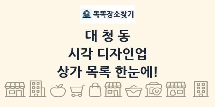대청동 시각 디자인업 상가 목록 및 정보