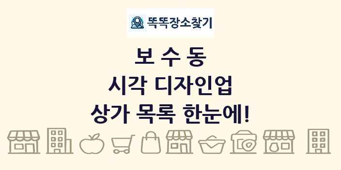 보수동 시각 디자인업 상가 목록 및 정보
