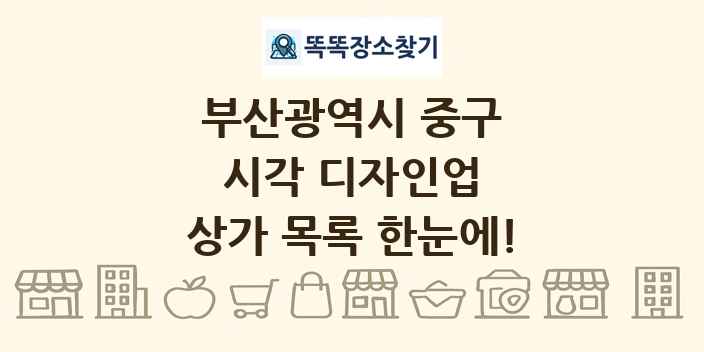 부산광역시 중구 시각 디자인업 상가 목록 및 정보