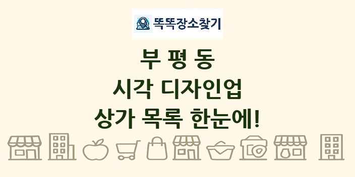 부평동 시각 디자인업 상가 목록 및 정보