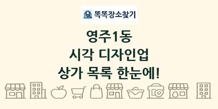 영주1동 시각 디자인업 상가 목록 및 정보