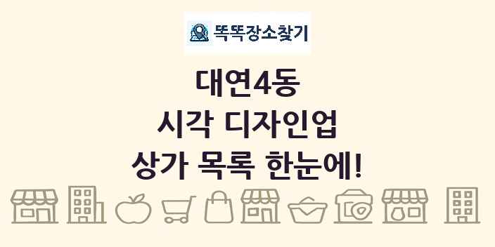 대연4동 시각 디자인업 상가 목록 및 정보