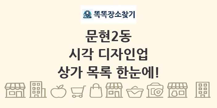 문현2동 시각 디자인업 상가 목록 및 정보