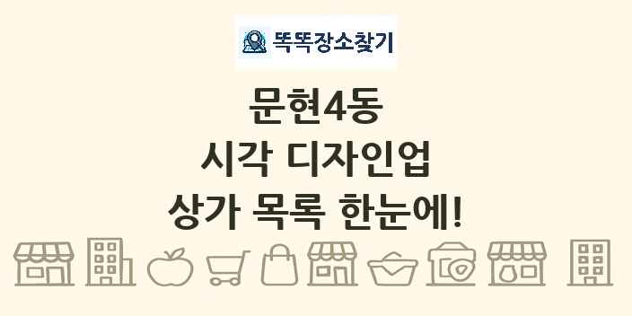 문현4동 시각 디자인업 상가 목록 및 정보