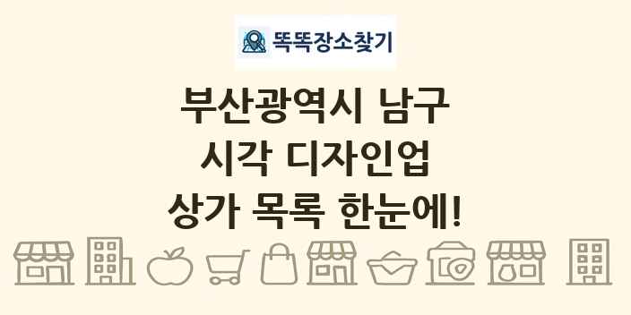 부산광역시 남구 시각 디자인업 상가 목록 및 정보