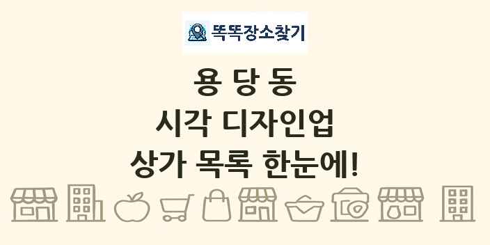 용당동 시각 디자인업 상가 목록 및 정보