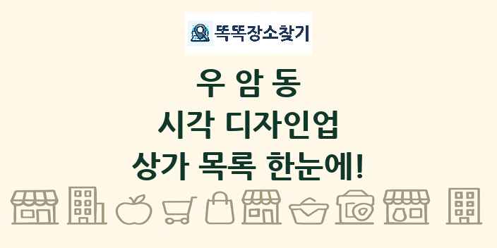 우암동 시각 디자인업 상가 목록 및 정보