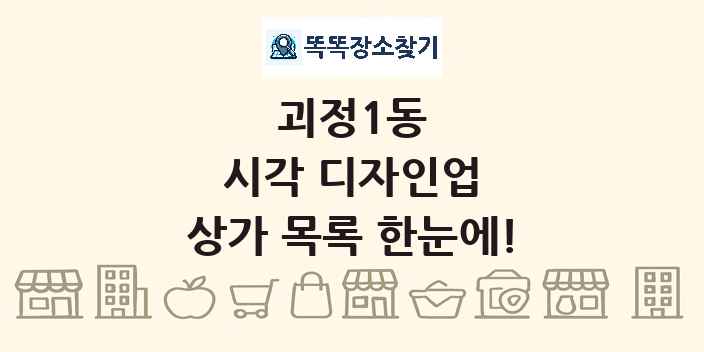 괴정1동 시각 디자인업 상가 목록 및 정보