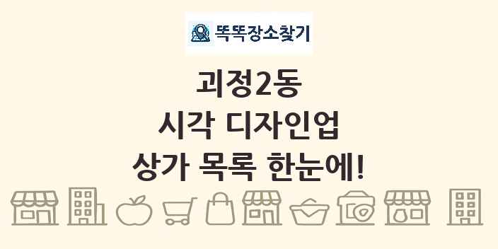 괴정2동 시각 디자인업 상가 목록 및 정보