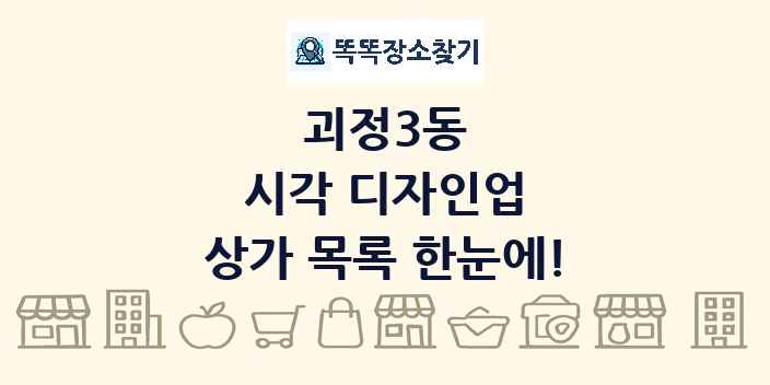 괴정3동 시각 디자인업 상가 목록 및 정보