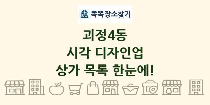괴정4동 시각 디자인업 상가 목록 및 정보