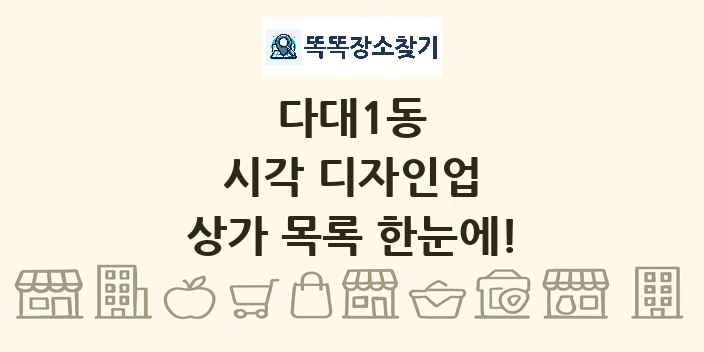 다대1동 시각 디자인업 상가 목록 및 정보