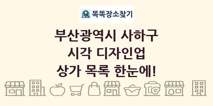 부산광역시 사하구 시각 디자인업 상가 목록 및 정보