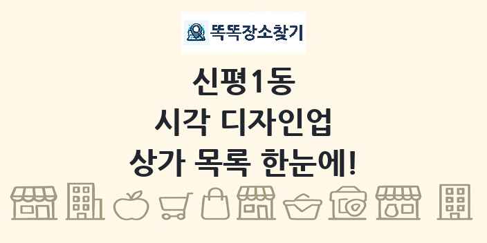 신평1동 시각 디자인업 상가 목록 및 정보