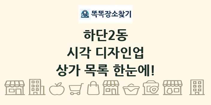 하단2동 시각 디자인업 상가 목록 및 정보