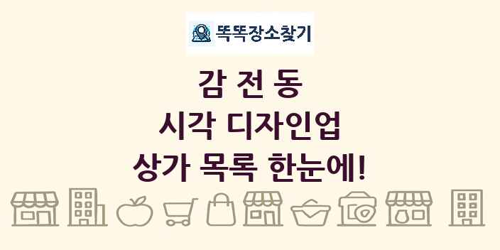감전동 시각 디자인업 상가 목록 및 정보