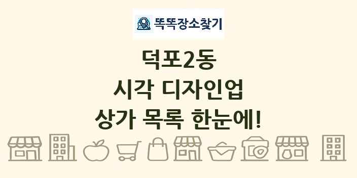 덕포2동 시각 디자인업 상가 목록 및 정보