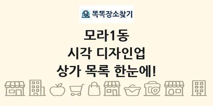 모라1동 시각 디자인업 상가 목록 및 정보