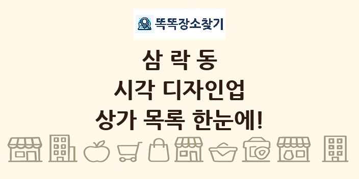 삼락동 시각 디자인업 상가 목록 및 정보