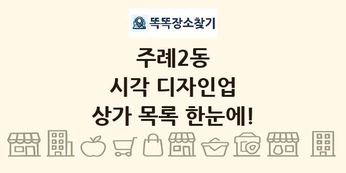 주례2동 시각 디자인업 상가 목록 및 정보