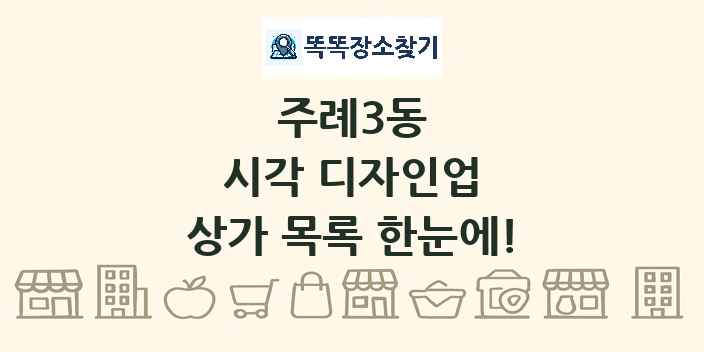 주례3동 시각 디자인업 상가 목록 및 정보