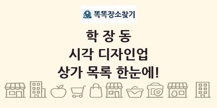 학장동 시각 디자인업 상가 목록 및 정보