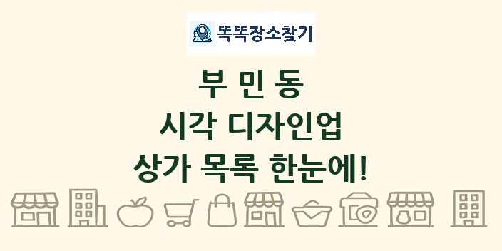 부민동 시각 디자인업 상가 목록 및 정보