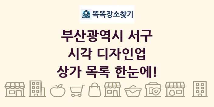부산광역시 서구 시각 디자인업 상가 목록 및 정보